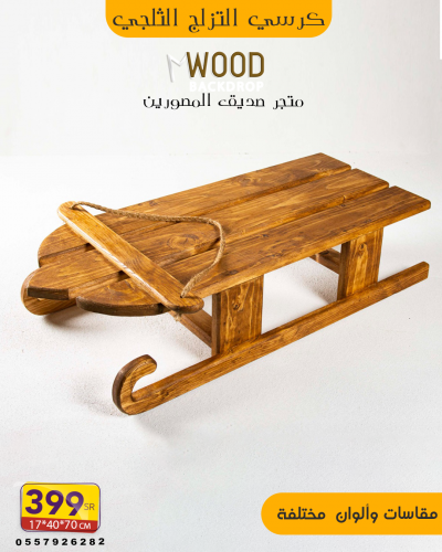 كرسي التزلج الثلجي