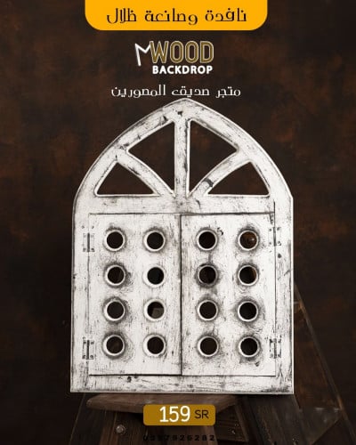 نافدة وصانعة ضلال ابيض معتق