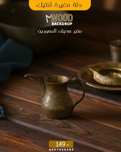 دلة صغيرة انتيك