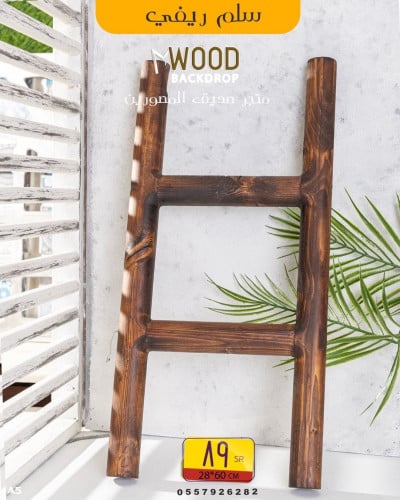 سلم خشبي بني
