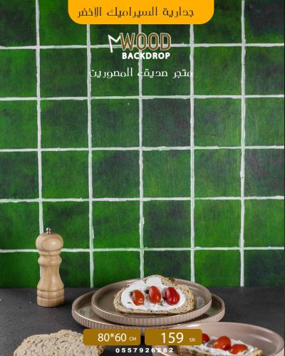 جدارية خشبية  سيراميك اخضر ٦٠ في ٨٠