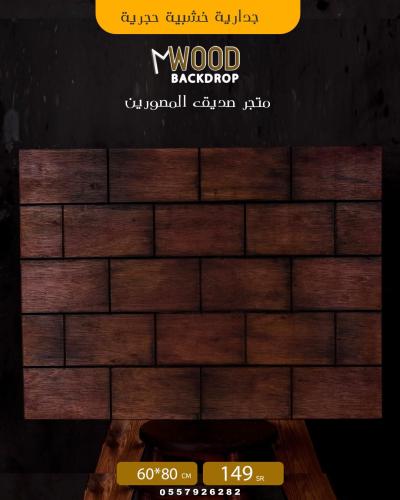 جدارية طوب بني ٨٠ في ١٠٠