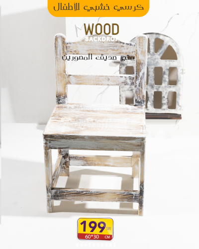 كرسي اطفال بمسند ابيض