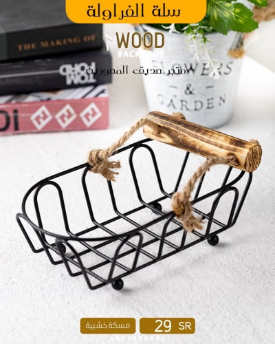 سلة الفراولة