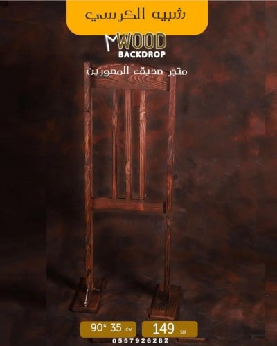 شبيه الكرسي