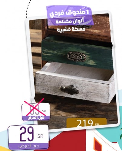 صندوق واحد بمسكة خشبية