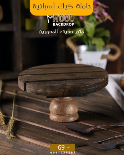 حامل الكيك اسباني بني vip