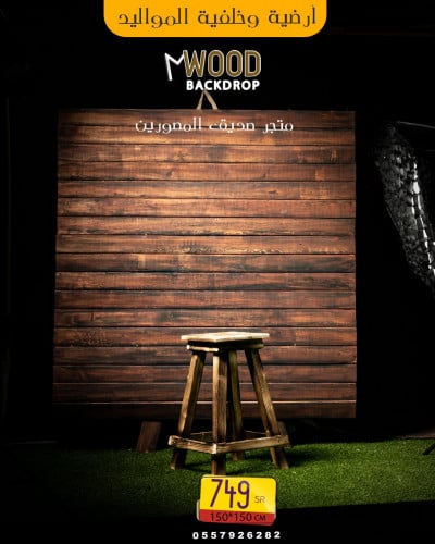 أرضية وخلفية المواليد (150*150 cm)