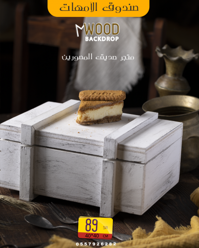 صندوق الأمهات أبيض