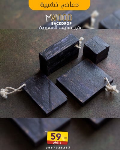 دعائم خشبية معتقة اسود مزرق