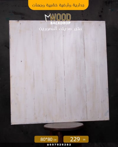 جدارية وارضية خشبية بالخشب السويدي