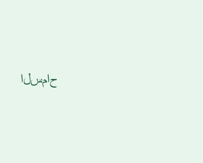 السماح
