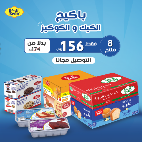 بكج الكيك و الكوكيز