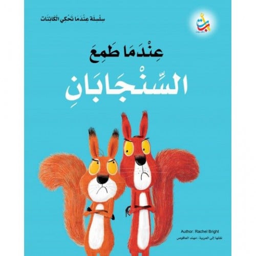 عندما طمع السنجابان