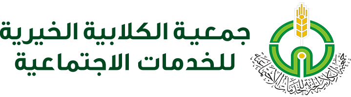 جمعية الكلابية الخيرية