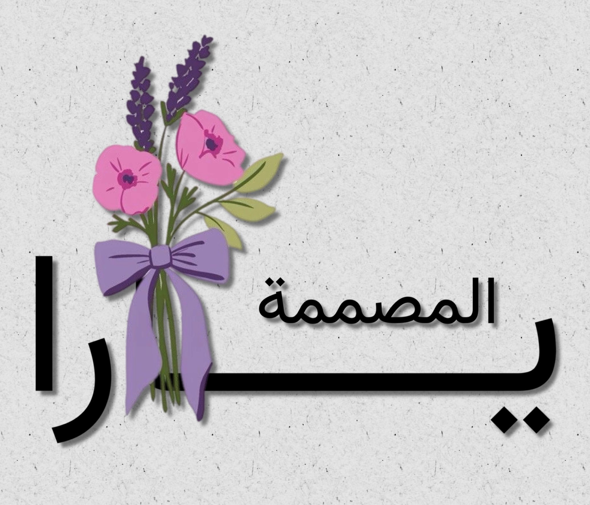 المصممة يارا