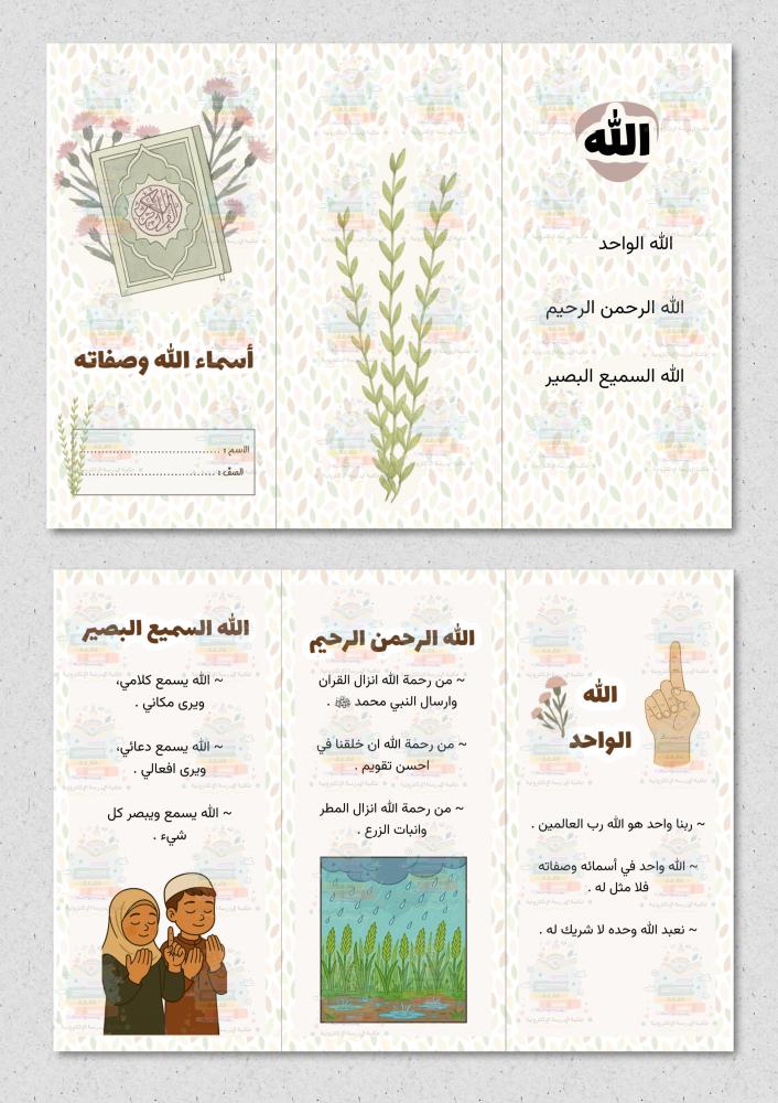 مطوية اسماء اللّٰه وصفاته مادة ( اسلامية ) ثاني ابتدائي