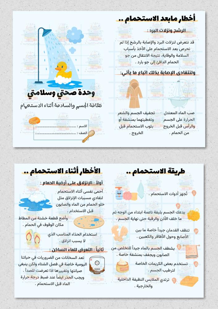 مطوية وحدة صحتي وسلامتي مادة ( حياتية ) رابع
