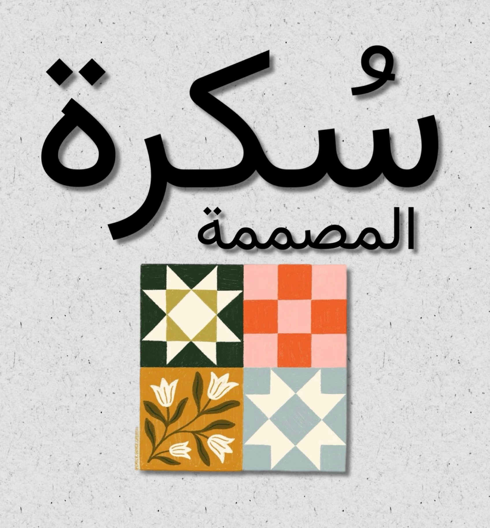 المصممة سُكرة