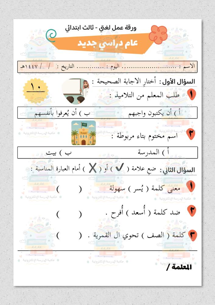 ورقة عمل مادة لغتي صف ثالث ابتدائي درس عام دراسي جديد