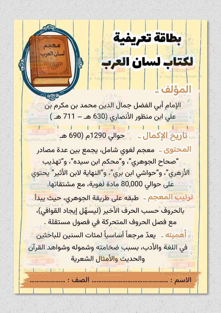 مشروع كتاب لسان العرب مع بطاقة تعريفية ( لغتي ) سادس ابتدائي