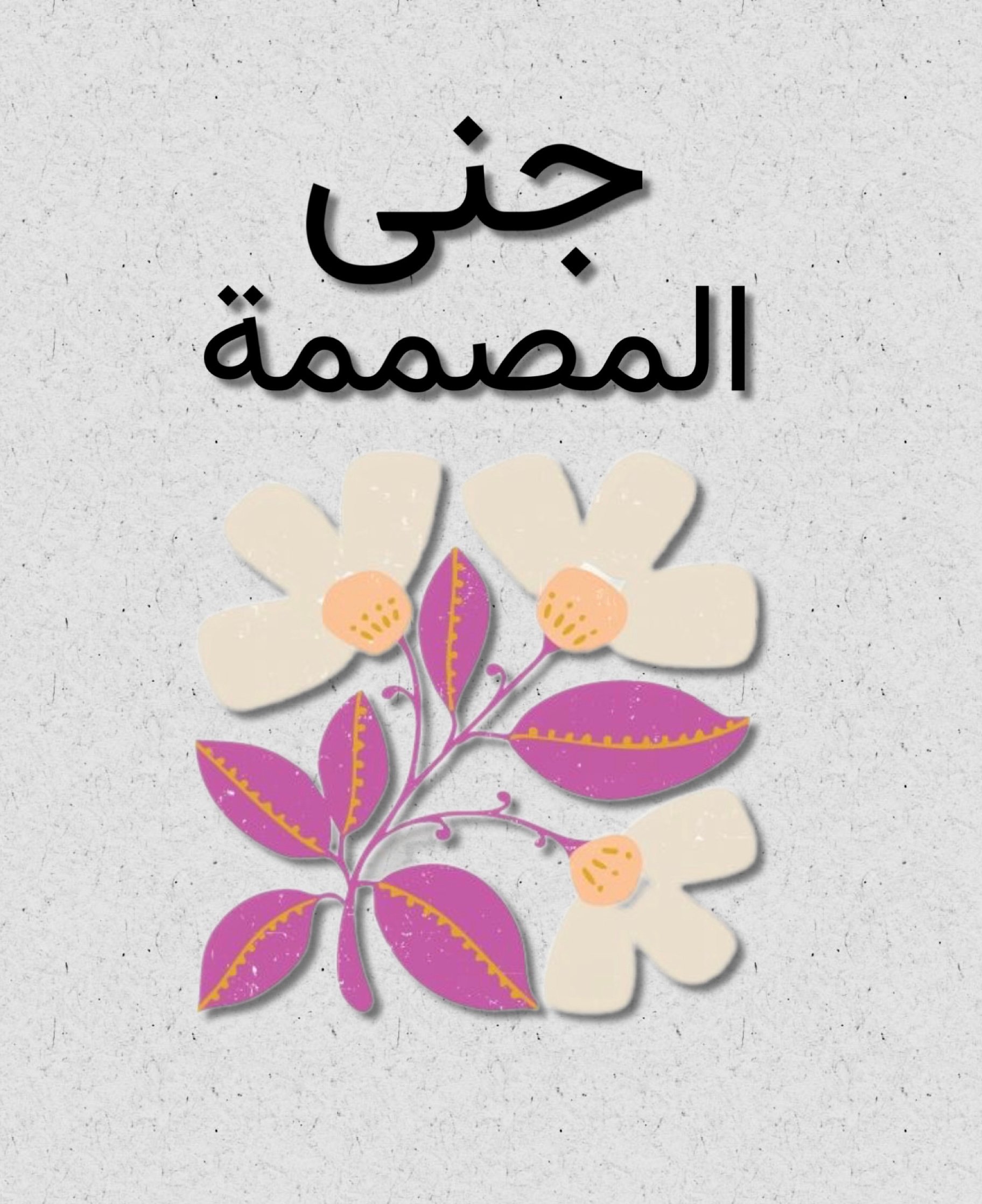 المصممة جنى