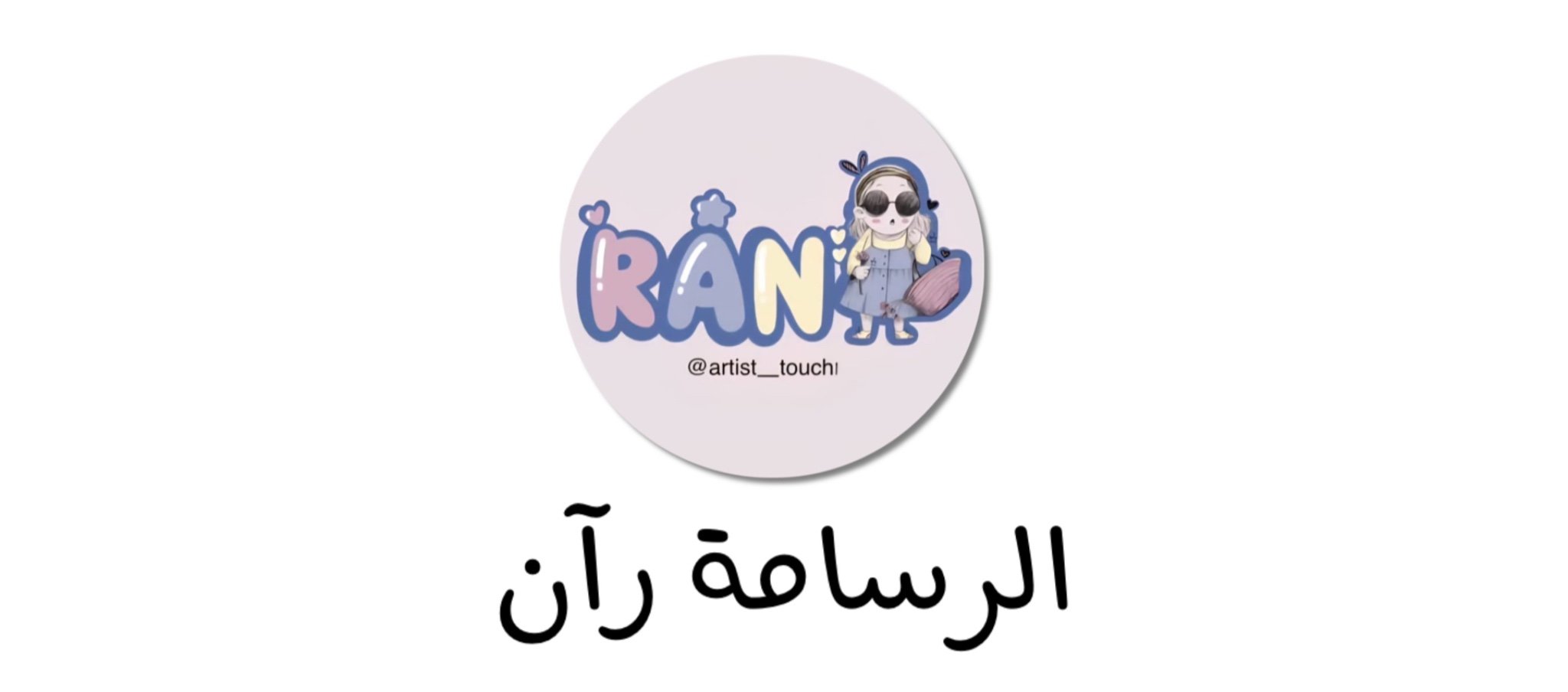 الرسامة رآن