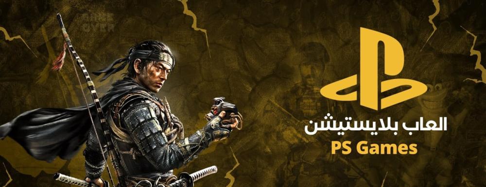 أفضل ألعاب PS5 وPS4: تجربة سوني الأكثر إثارة!