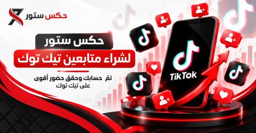 شراء متابعين تيك توك عزز تواجدك الرقمي على تيك توك