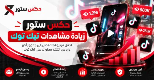 زيادة مشاهدات تيك توك | متابعين حقيقين لتعزيز وصولك لجمهورك