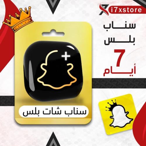اشتراك سناب شات بلس 7 أيام