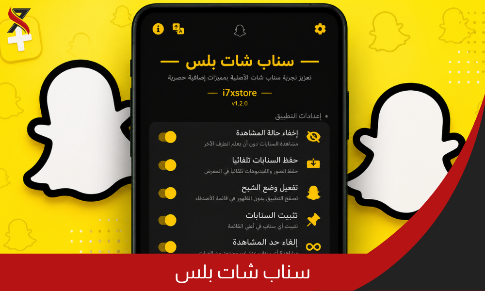 سناب شات بلس من اي حكس استور