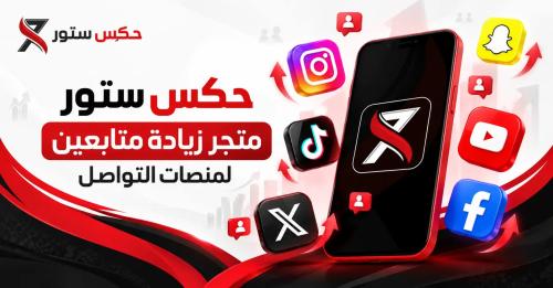 متجر زيادة متابعين | أفضل تقنيات جلب المشاهدات واللايكات بأقل سعر
