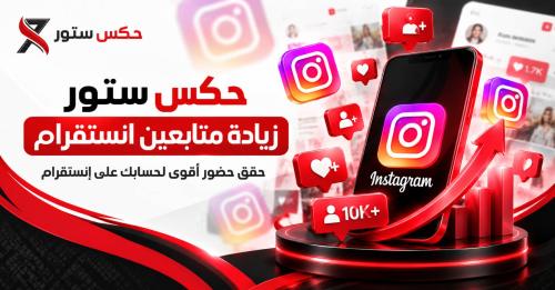 زيادة متابعين انستقرام | أفضل متجر بيع متابعين لمختلف منصات التواصل