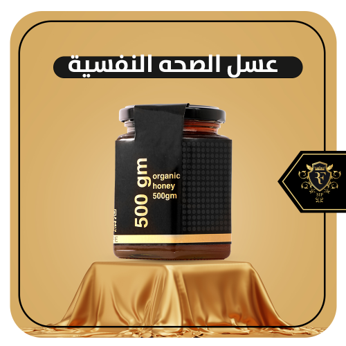 عسل علاج الصحه النفسية