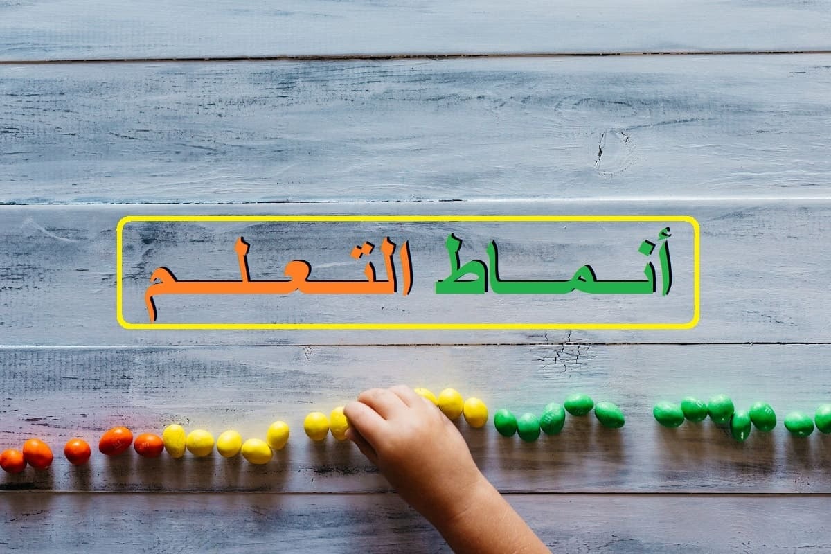 اختبار أنماط التعلم للطلاب والطالبات