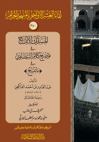 المسلك الابذخ في توضيح كلام البيضاوي