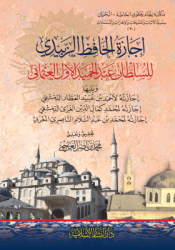 اجازة الحافظ الزبيدي 347