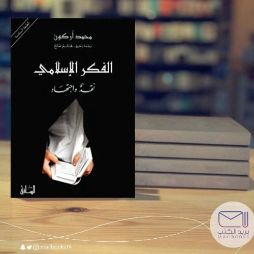 الفكر الأسلامي -محمد أركون
