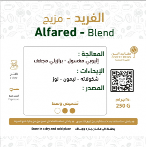 250 جرام - الفريد - Alfared