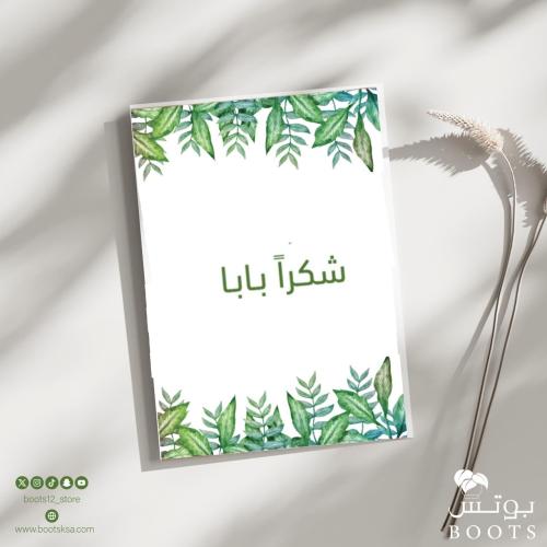 كرت شكراً بابا