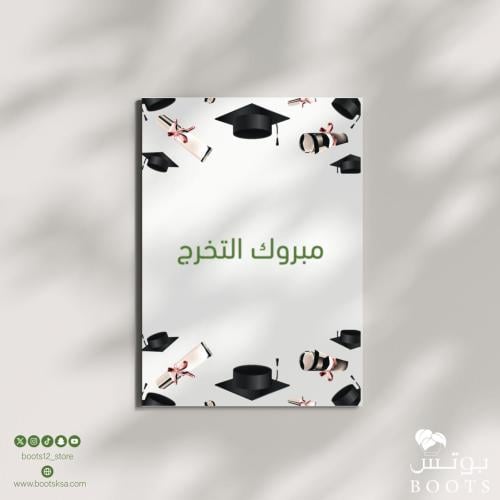 كرت مبروك التخرج