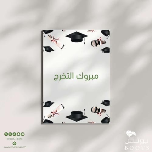 كرت مبروك التخرج