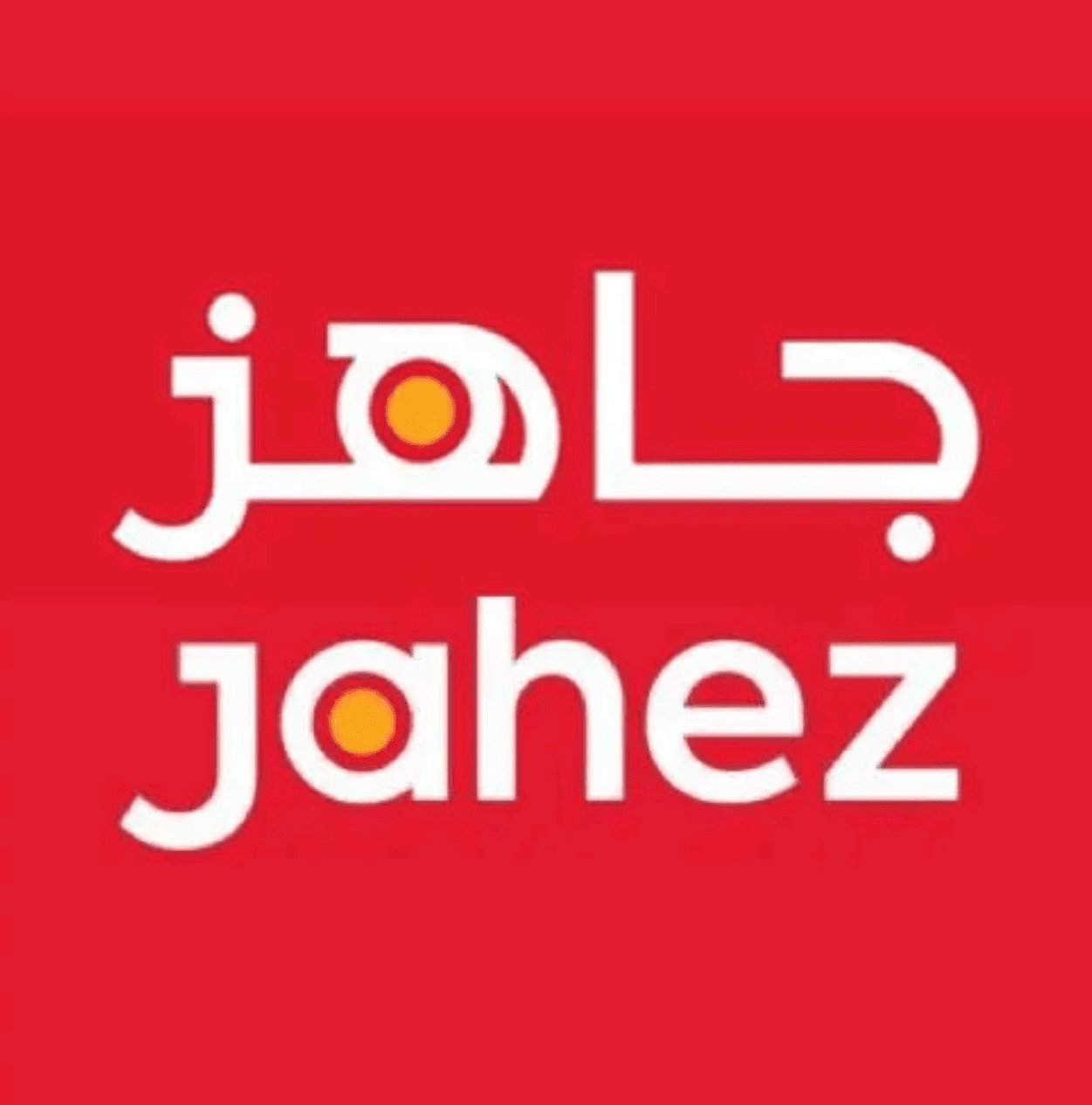 جاهز