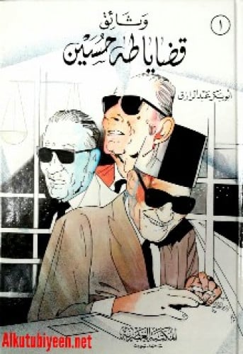 وثائق قضايا طه حسين