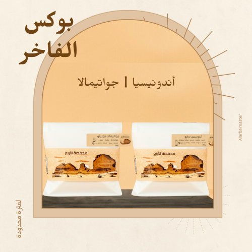 البوكس الفاخر