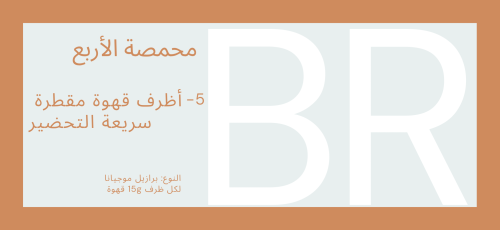 5 أظرف قهوة | برازيل موجيانا