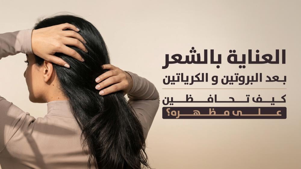 العناية بالشعر بعد البروتين والكيراتين: كيف تحافظين على مظهره؟