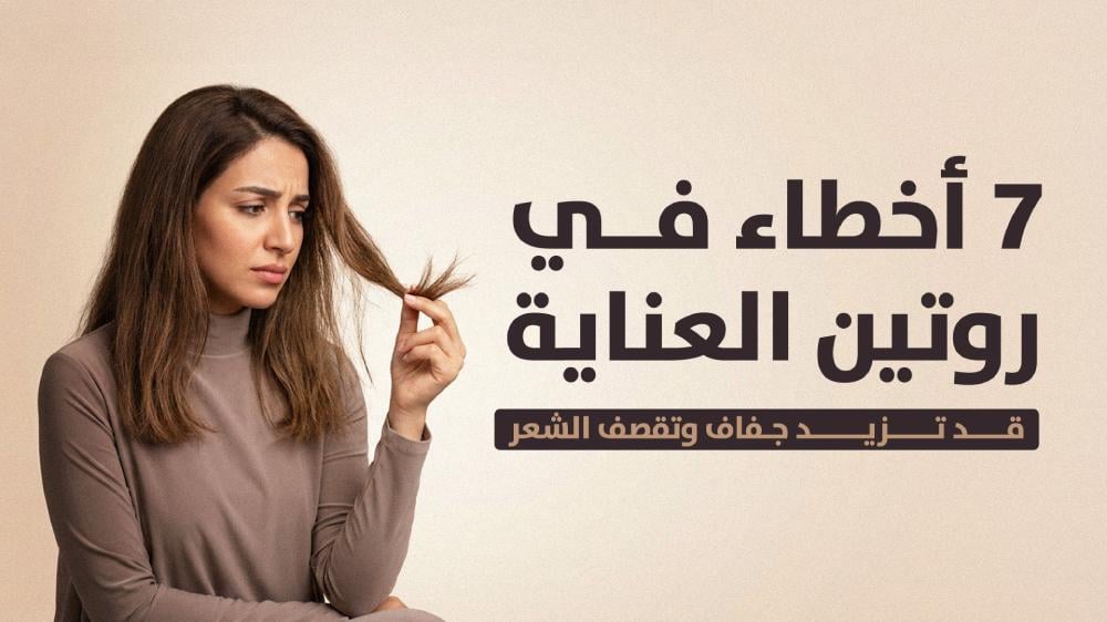 7 أخطاء في روتين العناية قد تزيد جفاف وتقصف الشعر