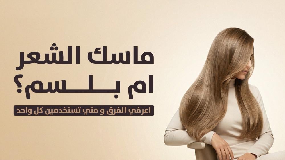ماسك الشعر أم البلسم؟ اعرفي الفرق ومتى تستخدمين كل واحد